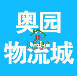 奧園物流城別墅帶店面 132萬可按揭，投資自住兩相宜